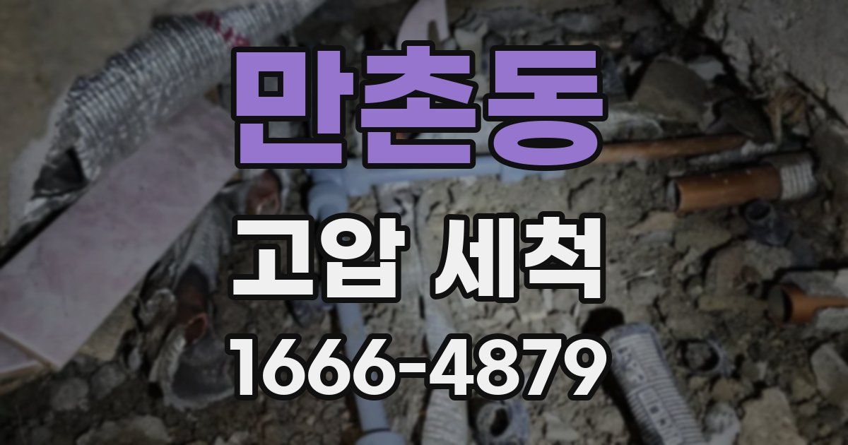 만촌동 고압 세척