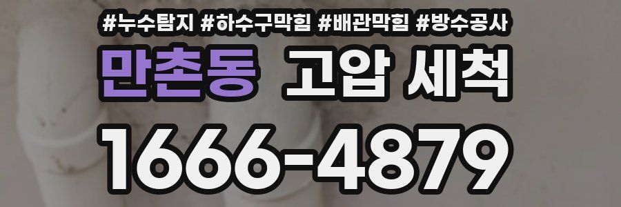 만촌동 고압 세척