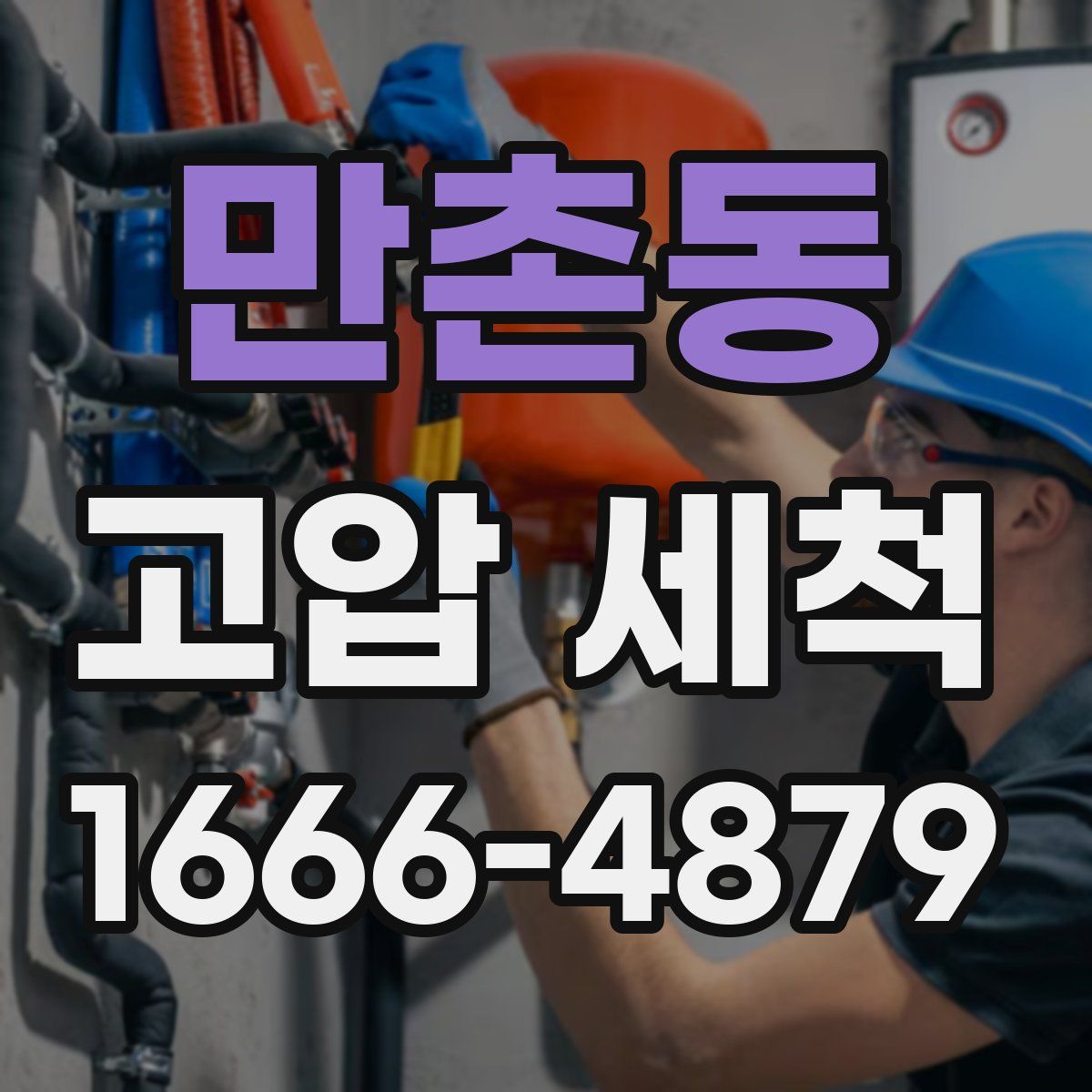 만촌동 고압 세척