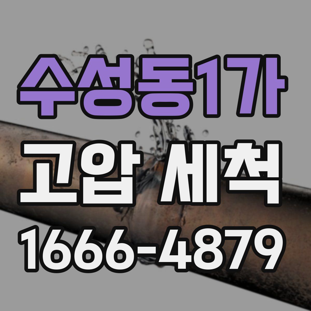 수성동1가 고압 세척