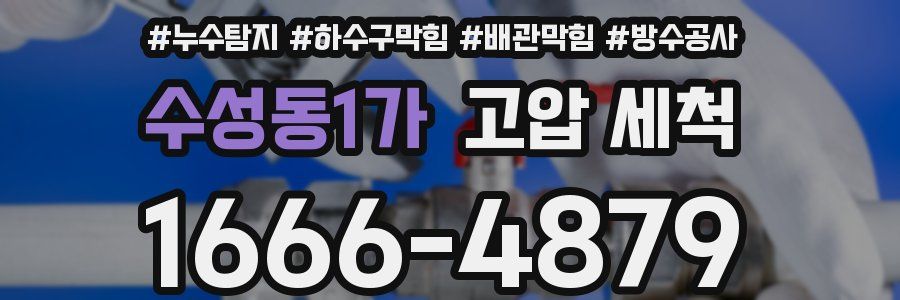 수성동1가 고압 세척
