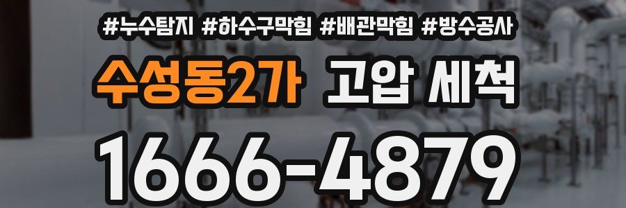 수성동2가 고압 세척
