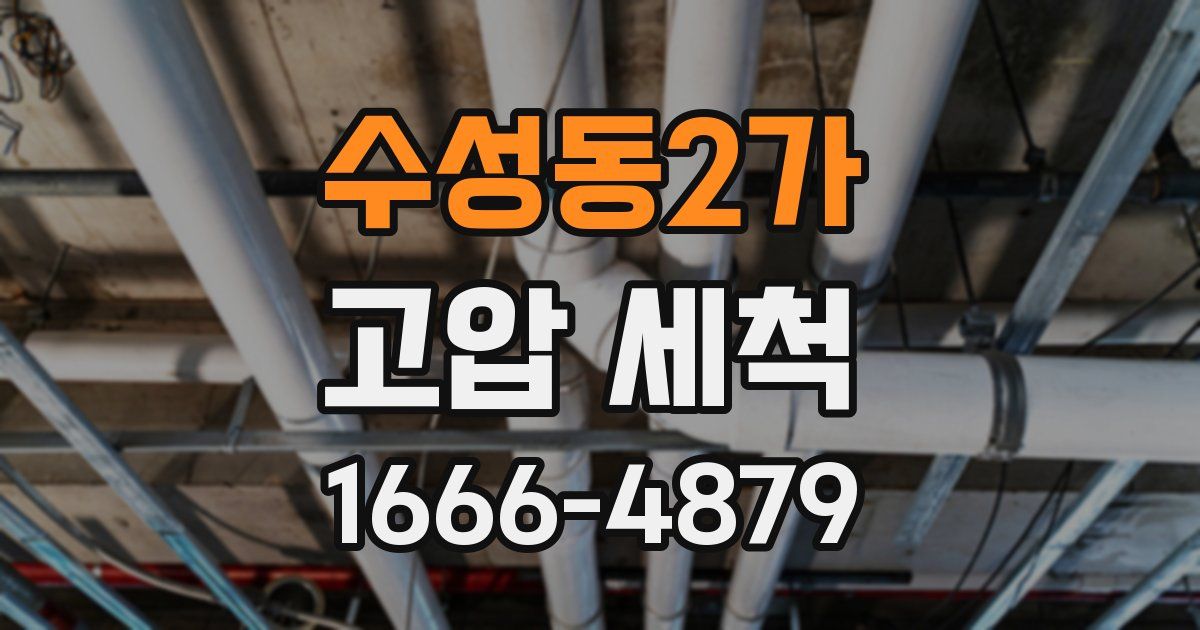 수성동2가 고압 세척