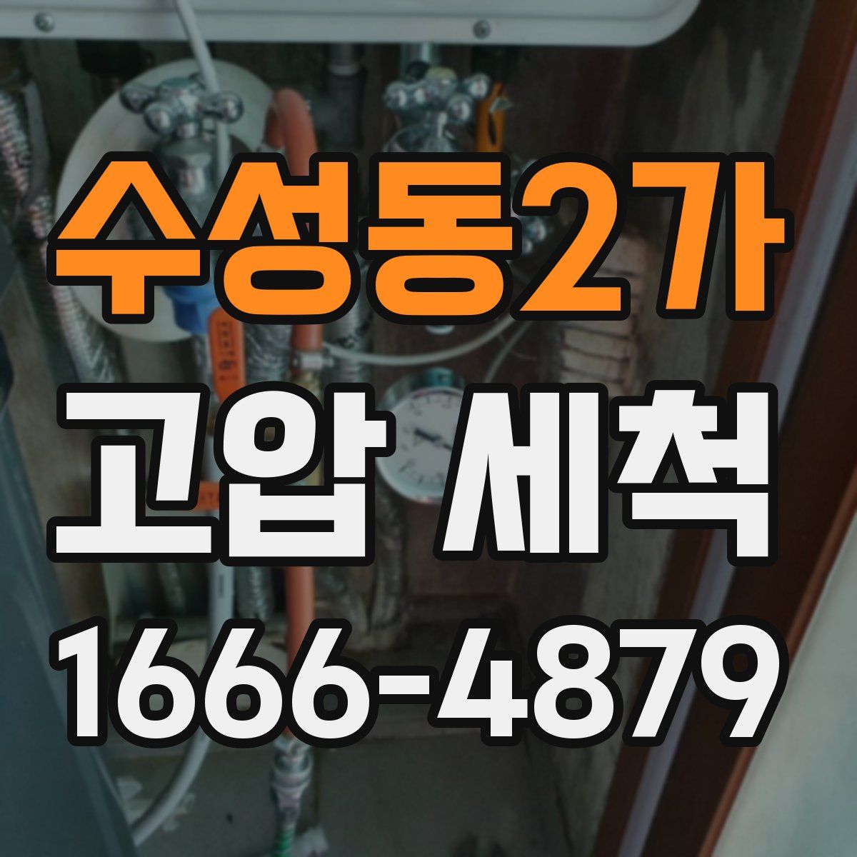 수성동2가 고압 세척