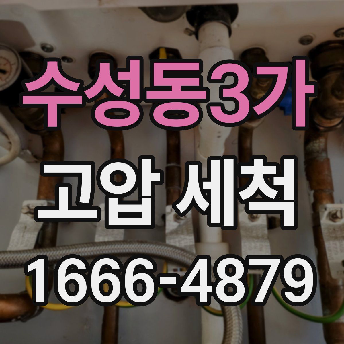 수성동3가 고압 세척
