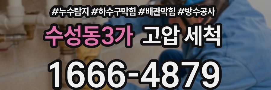 수성동3가 고압 세척