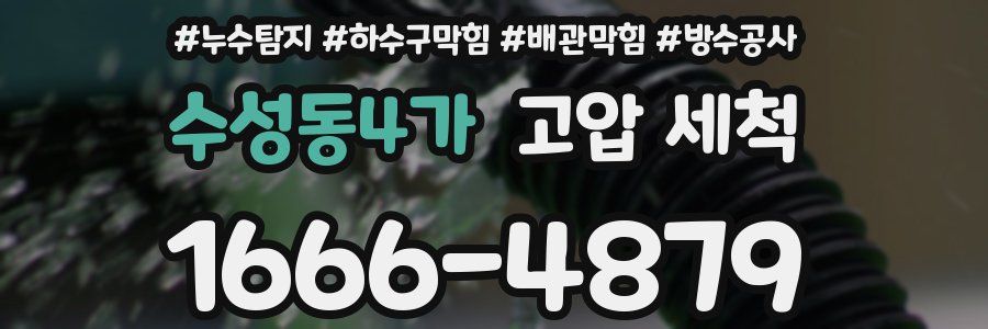 수성동4가 고압 세척
