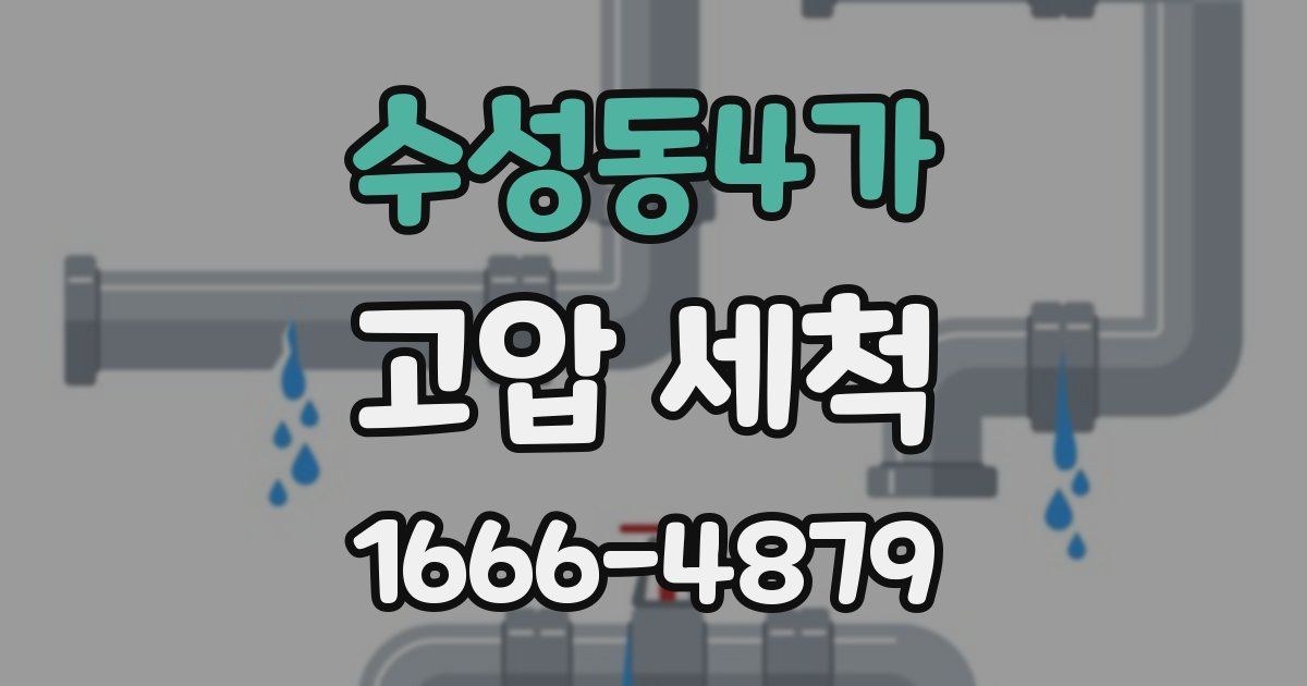 수성동4가 고압 세척