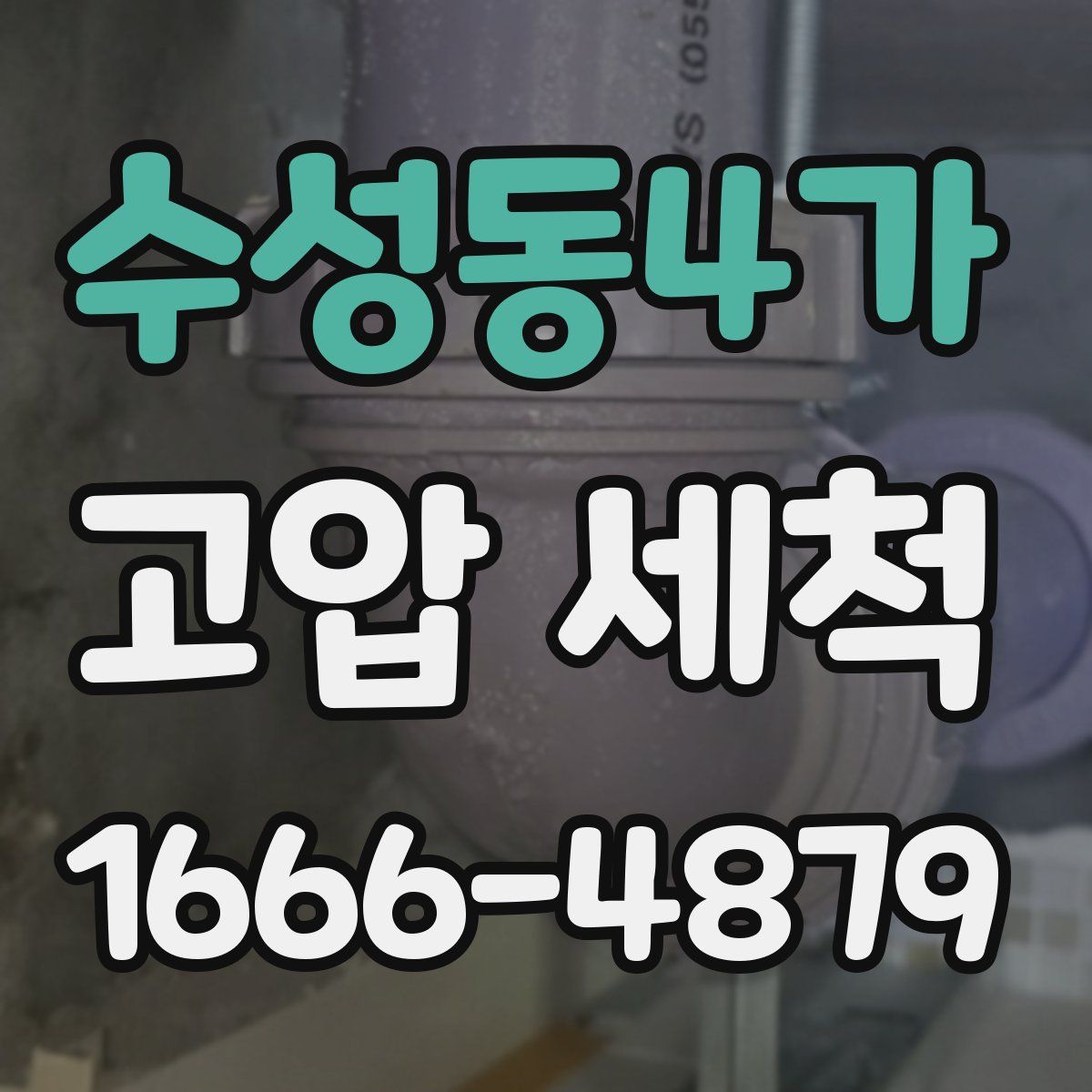 수성동4가 고압 세척