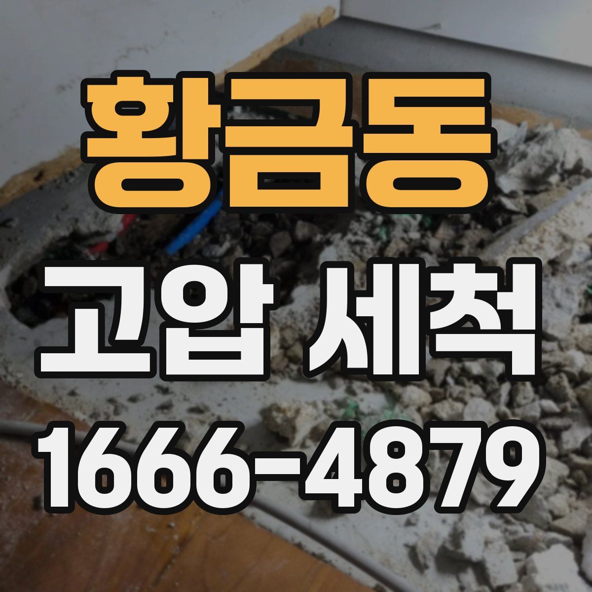 황금동 고압 세척