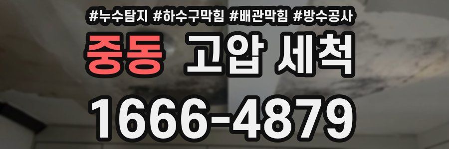 중동 고압 세척