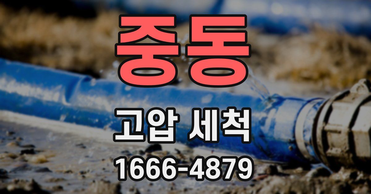 중동 고압 세척