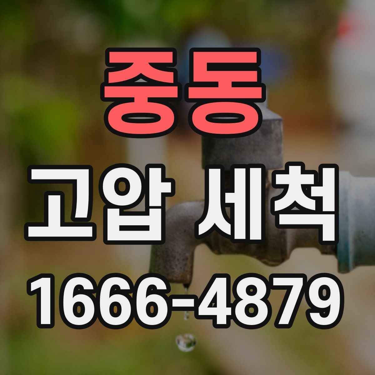 중동 고압 세척