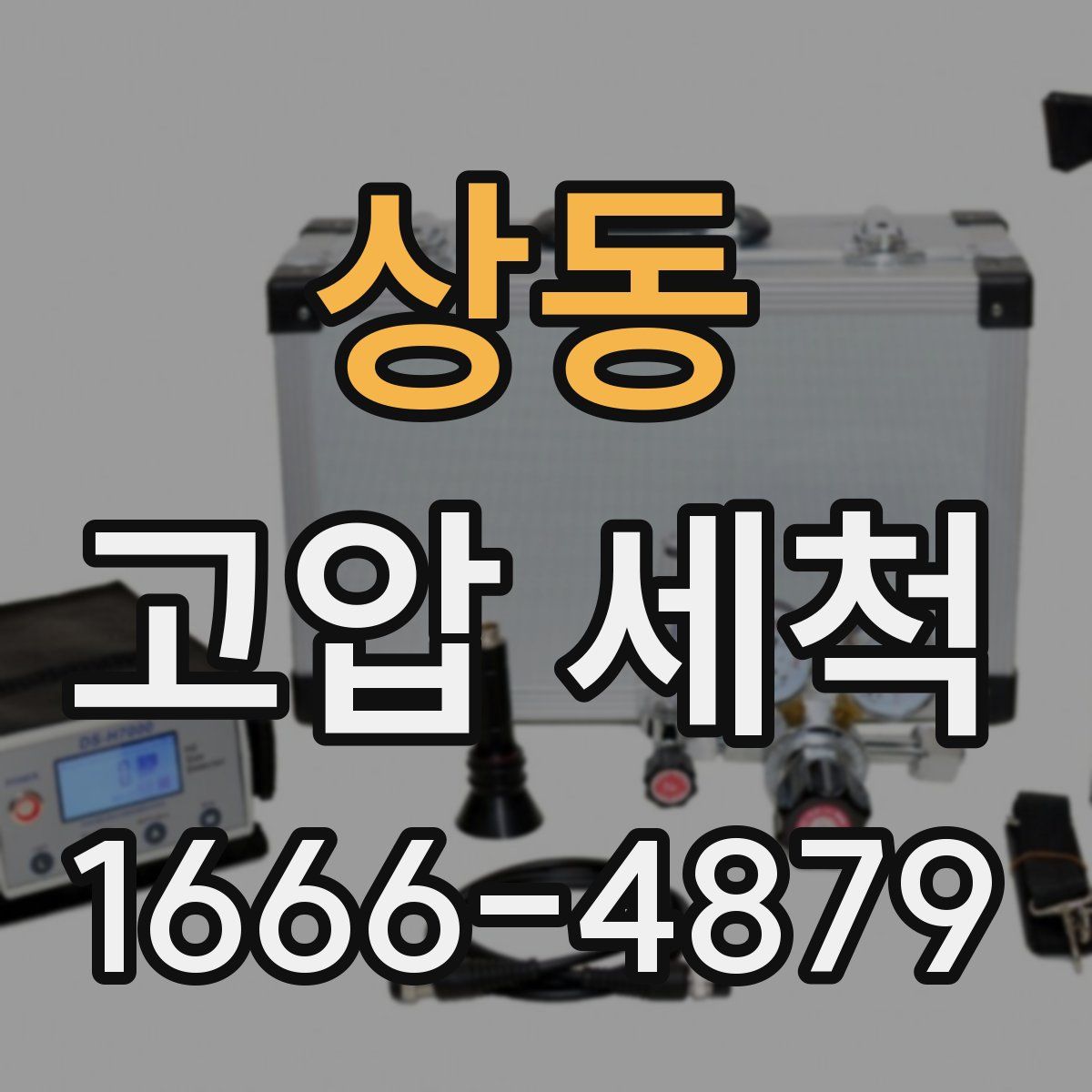 상동 고압 세척