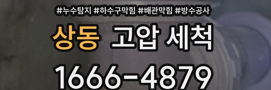 상동 고압 세척