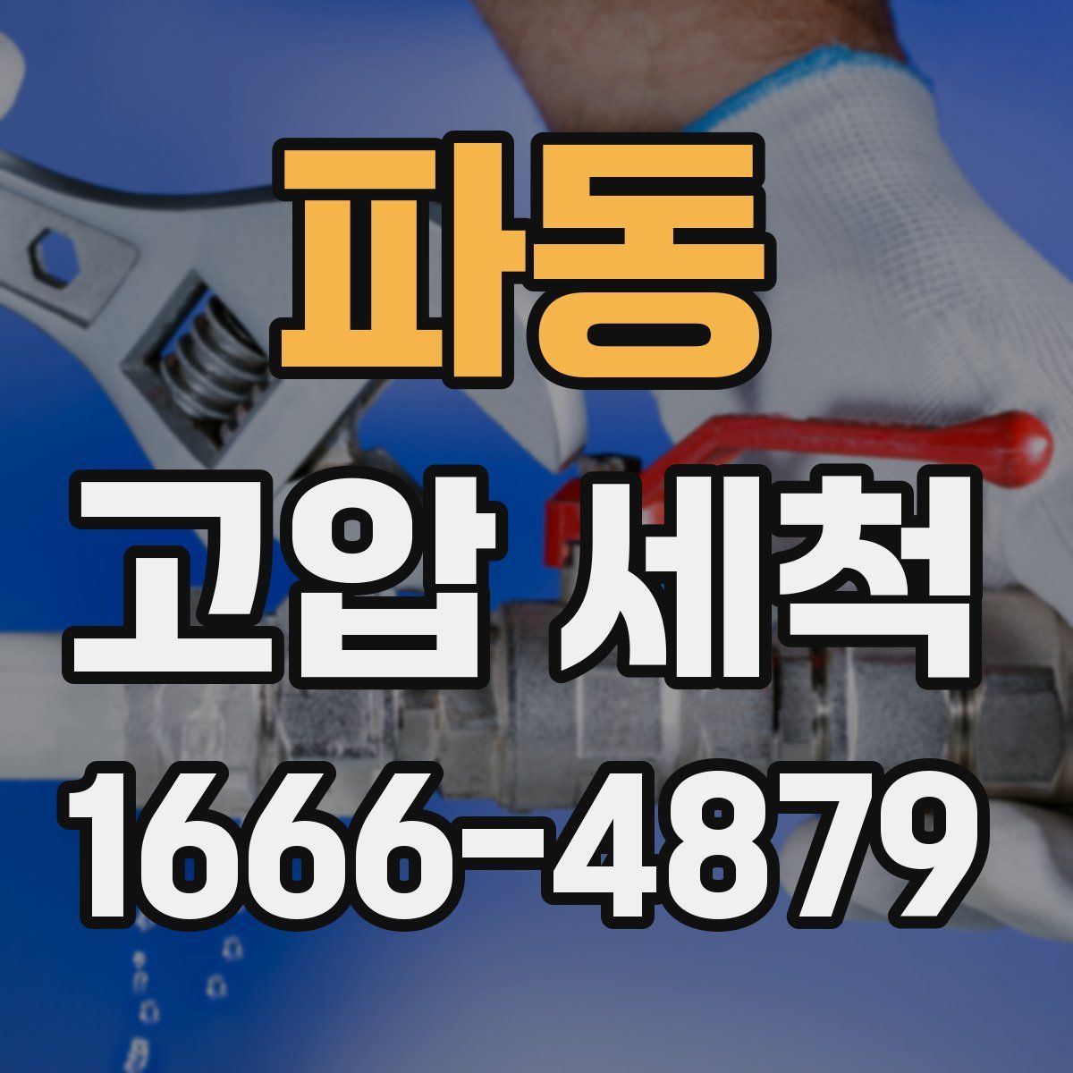 파동 고압 세척