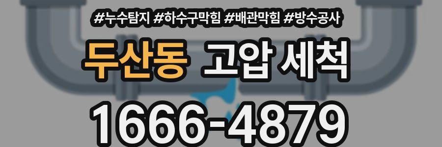 두산동 고압 세척