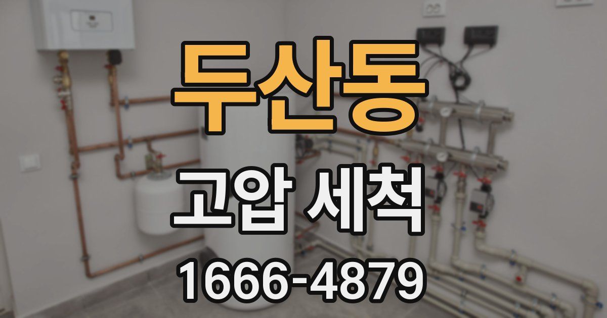두산동 고압 세척