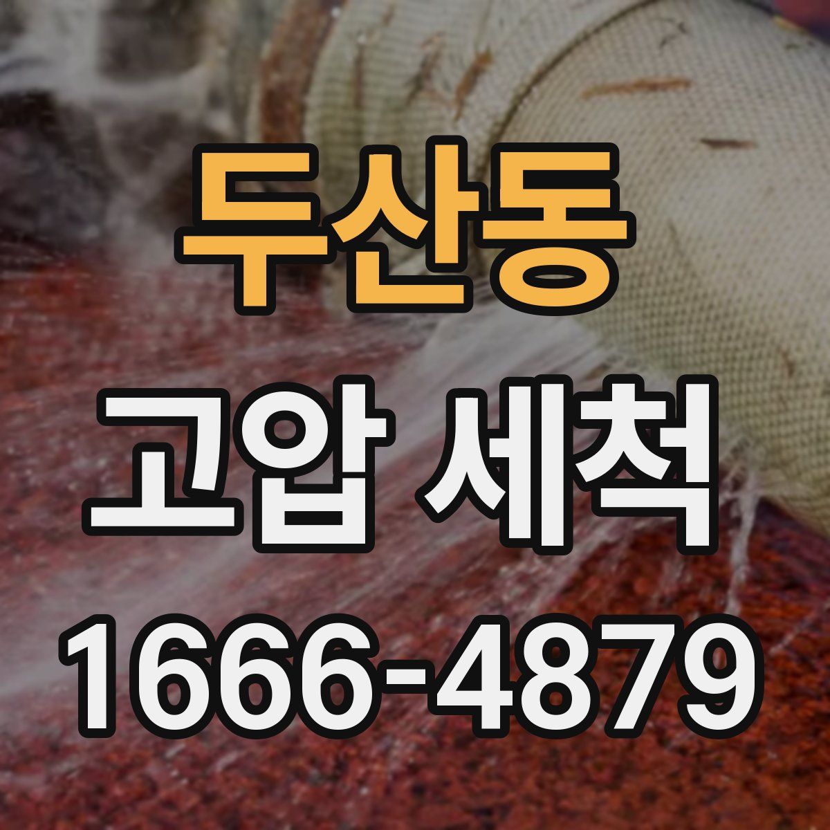 두산동 고압 세척