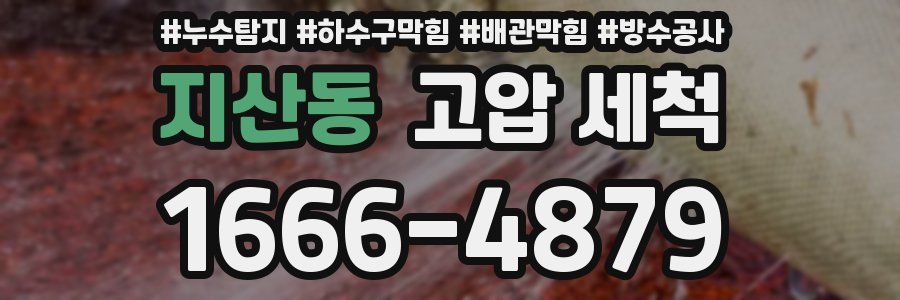 지산동 고압 세척