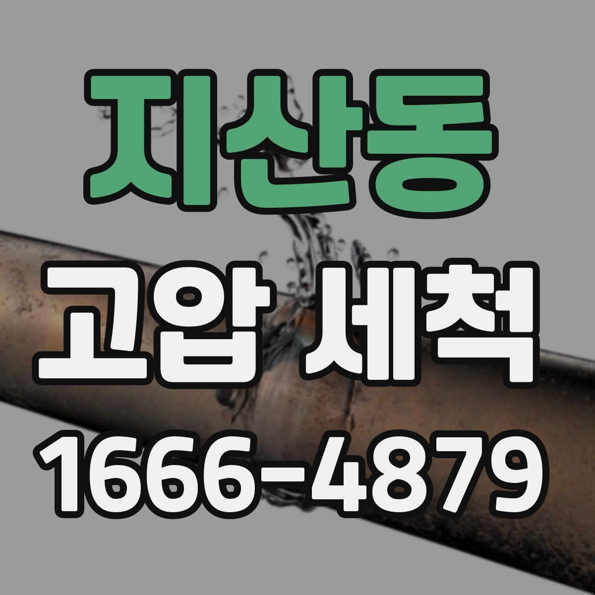 지산동 고압 세척