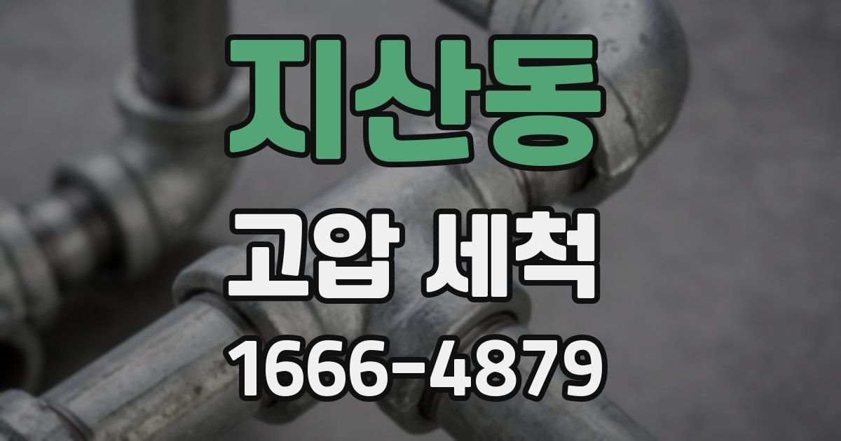지산동 고압 세척
