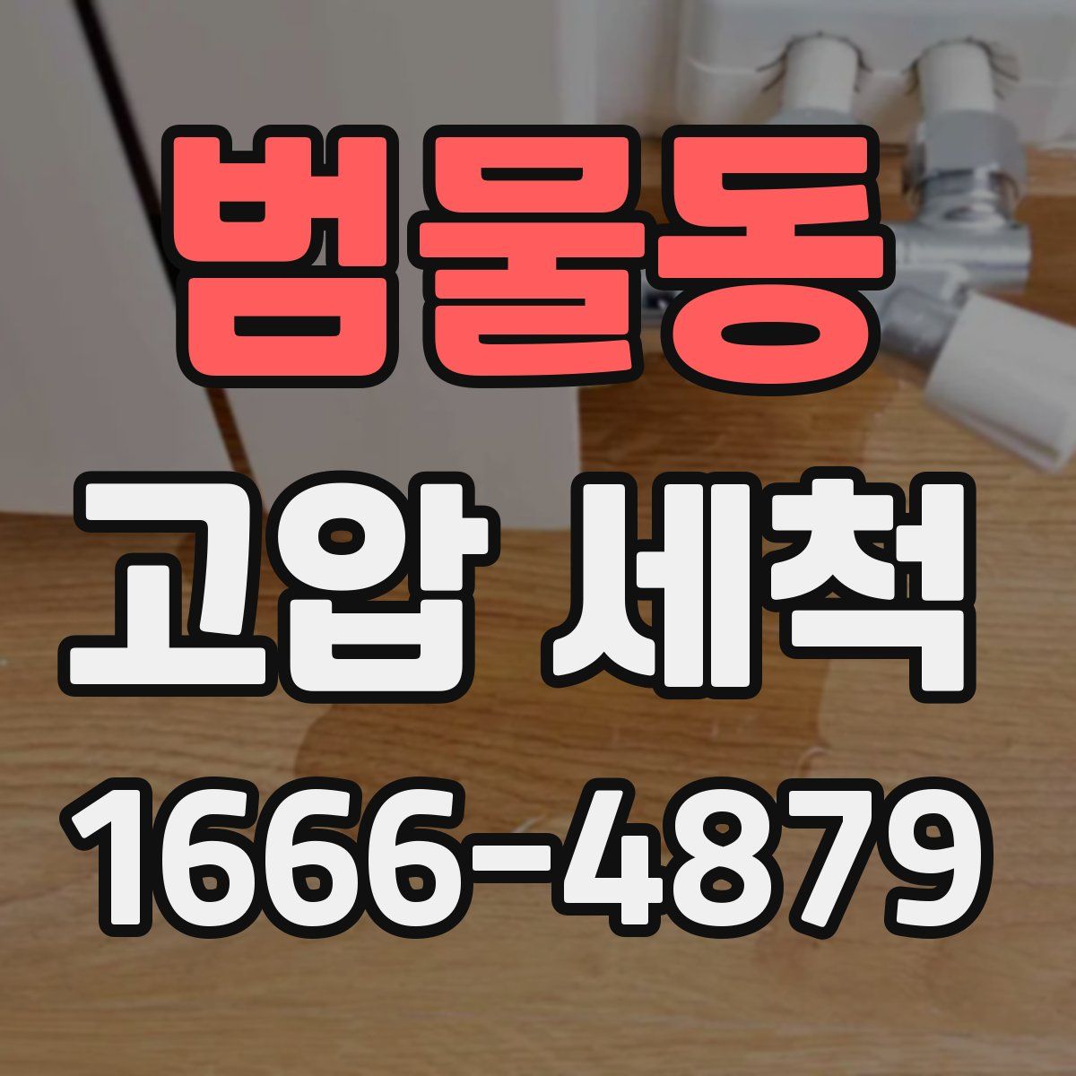 범물동 고압 세척