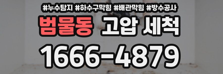 범물동 고압 세척