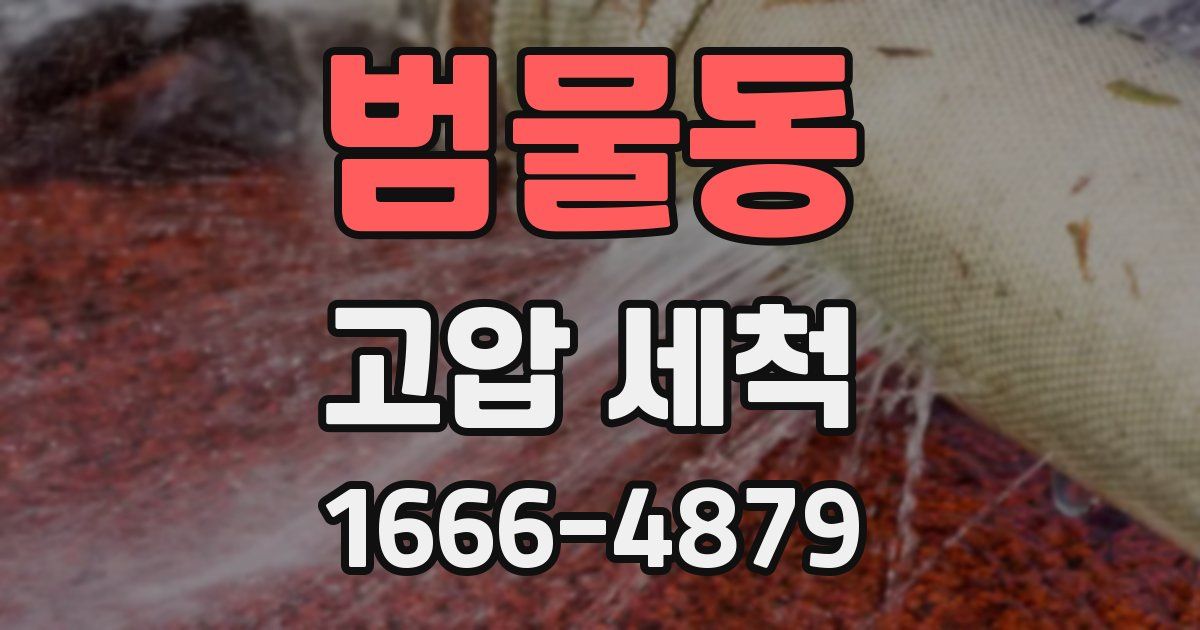 범물동 고압 세척