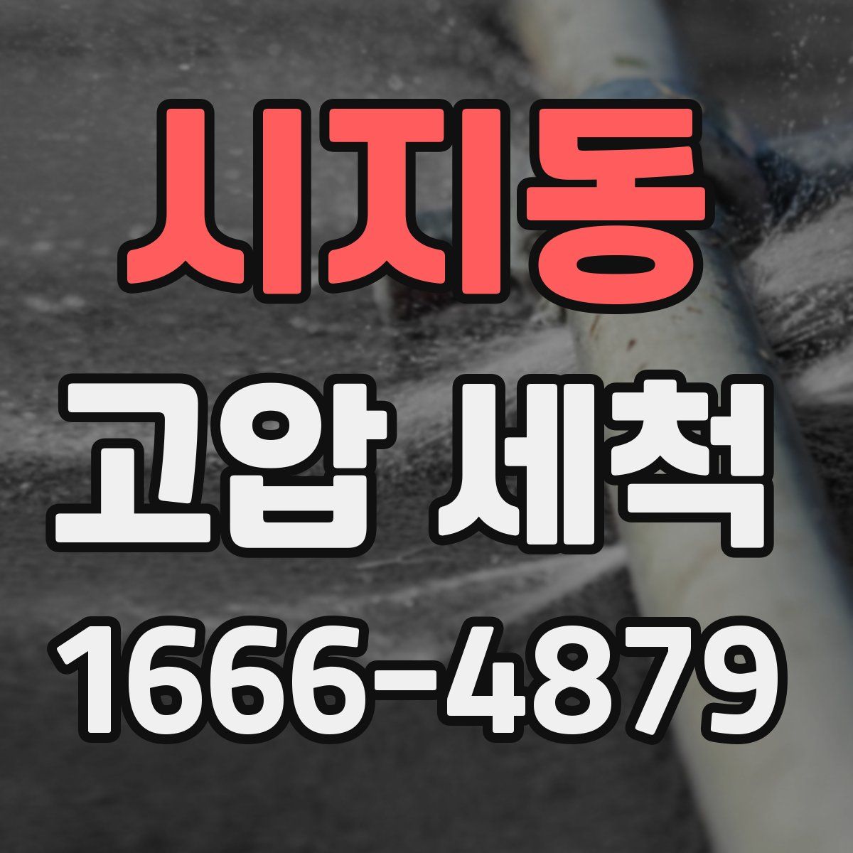 시지동 고압 세척