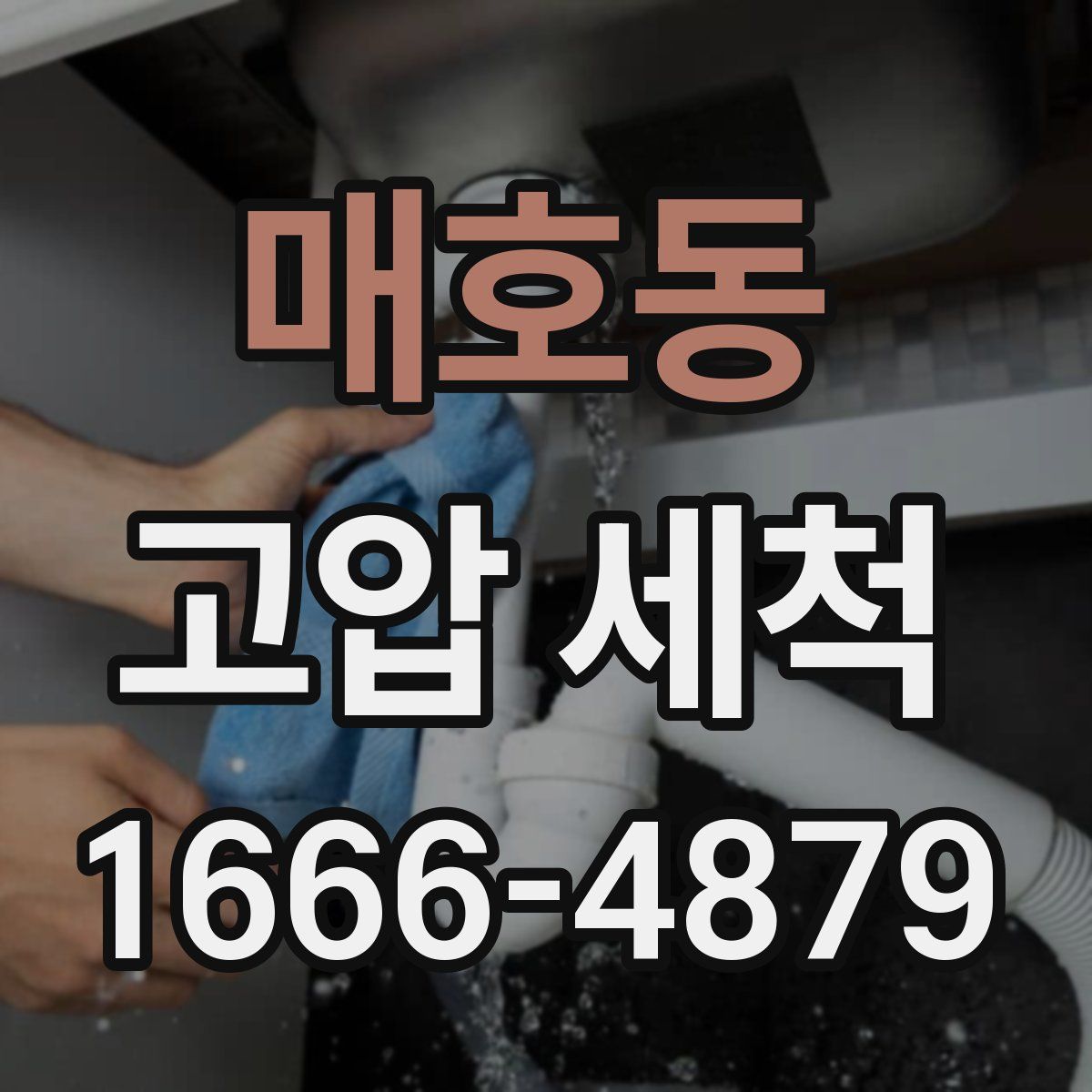 매호동 고압 세척