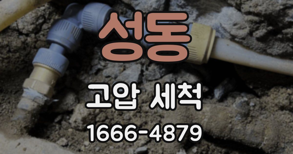 성동 고압 세척