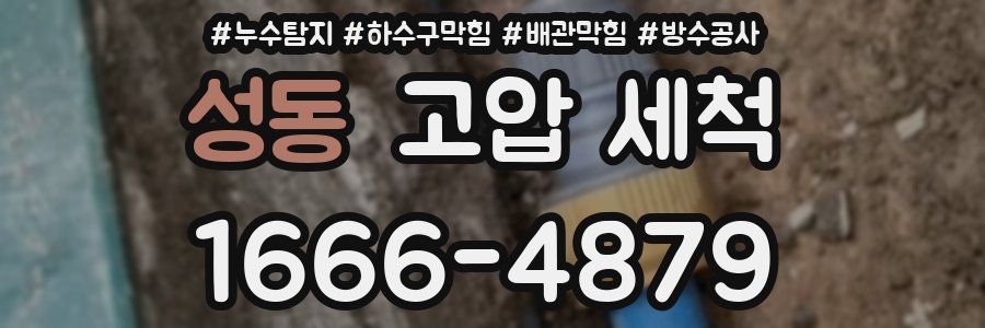 성동 고압 세척