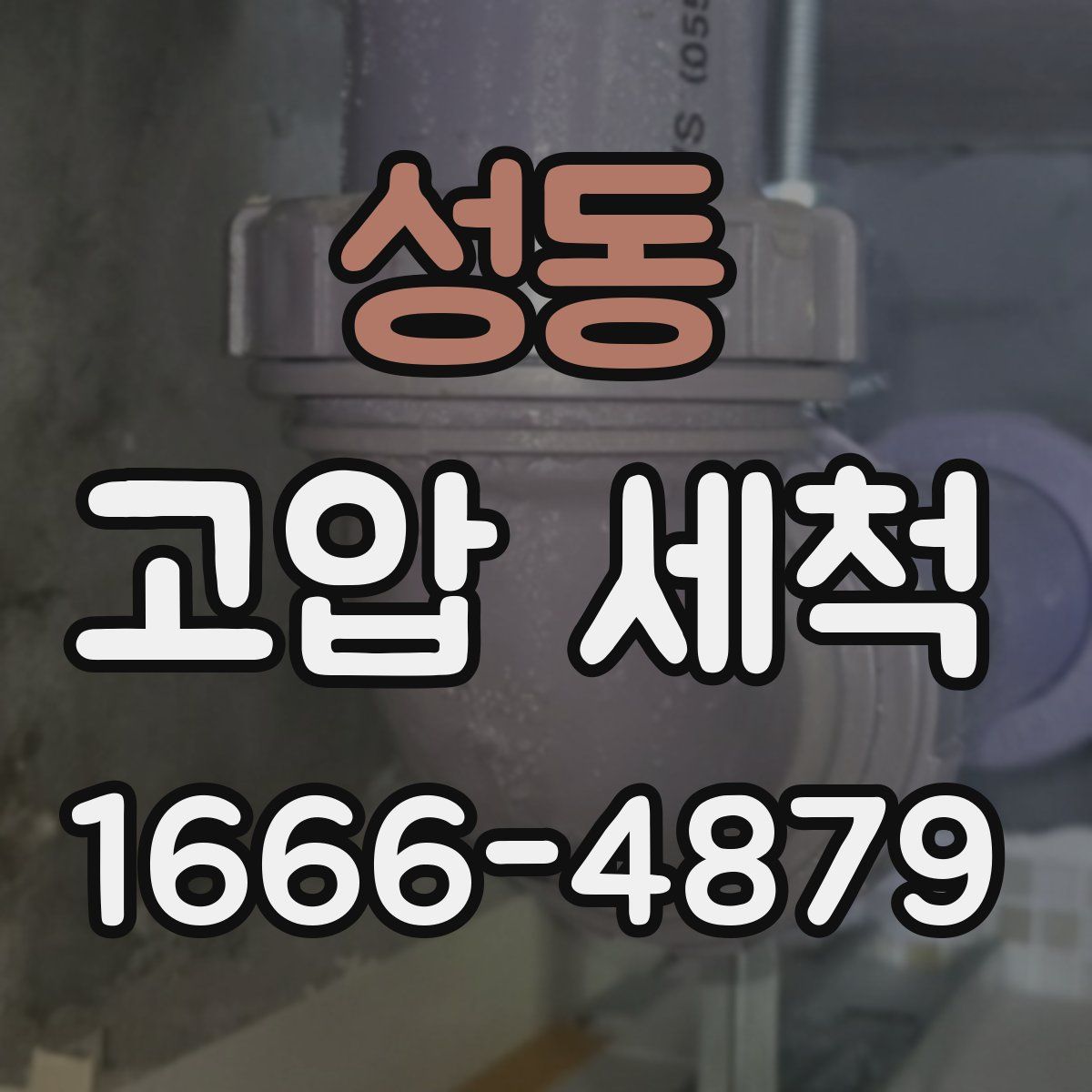 성동 고압 세척
