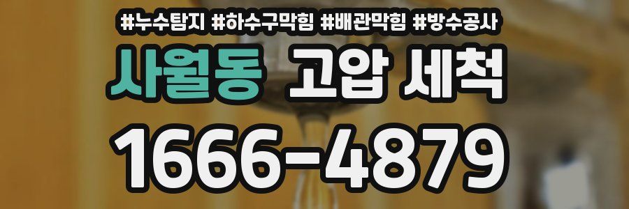 사월동 고압 세척