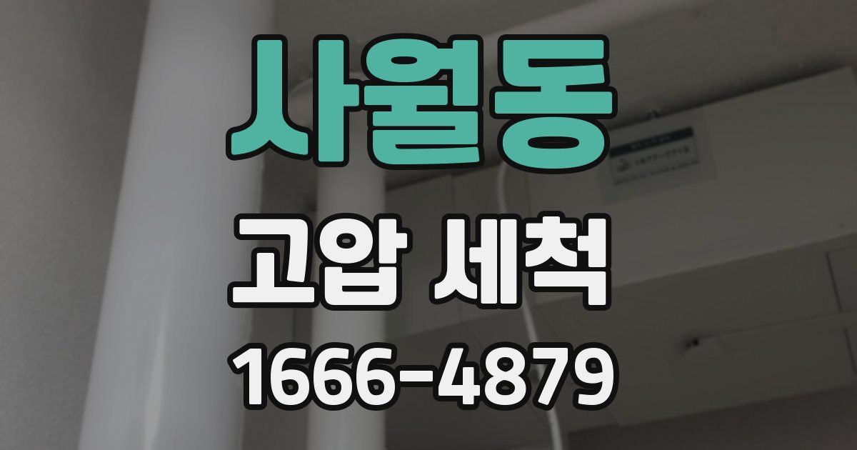 사월동 고압 세척