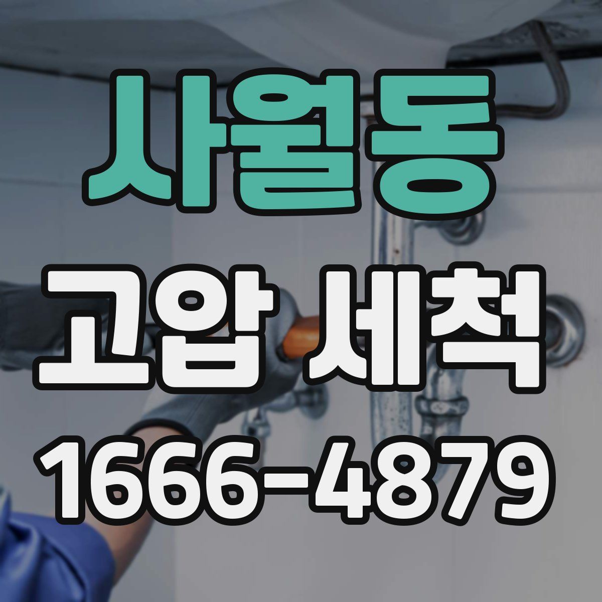 사월동 고압 세척