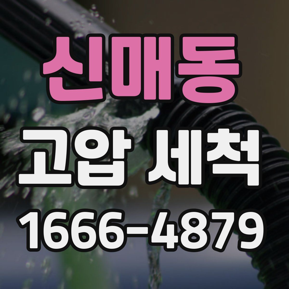 신매동 고압 세척