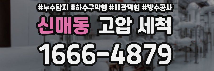 신매동 고압 세척