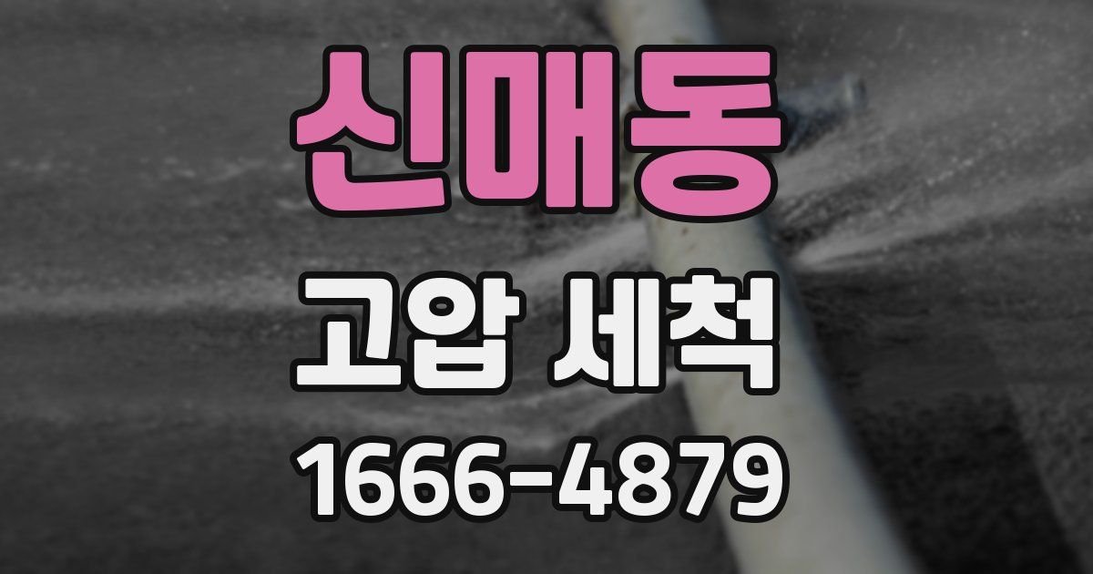 신매동 고압 세척
