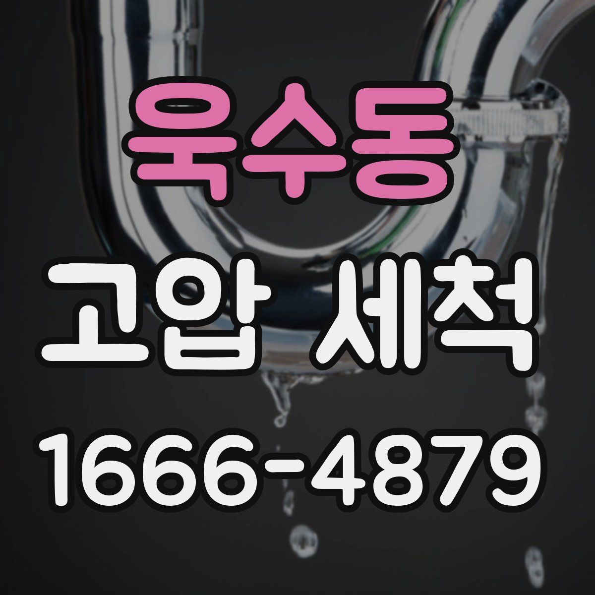 욱수동 고압 세척