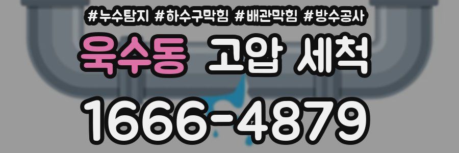 욱수동 고압 세척