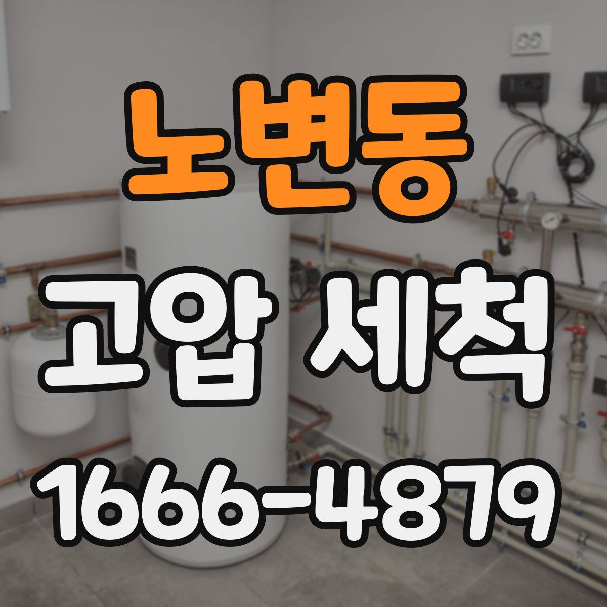 노변동 고압 세척