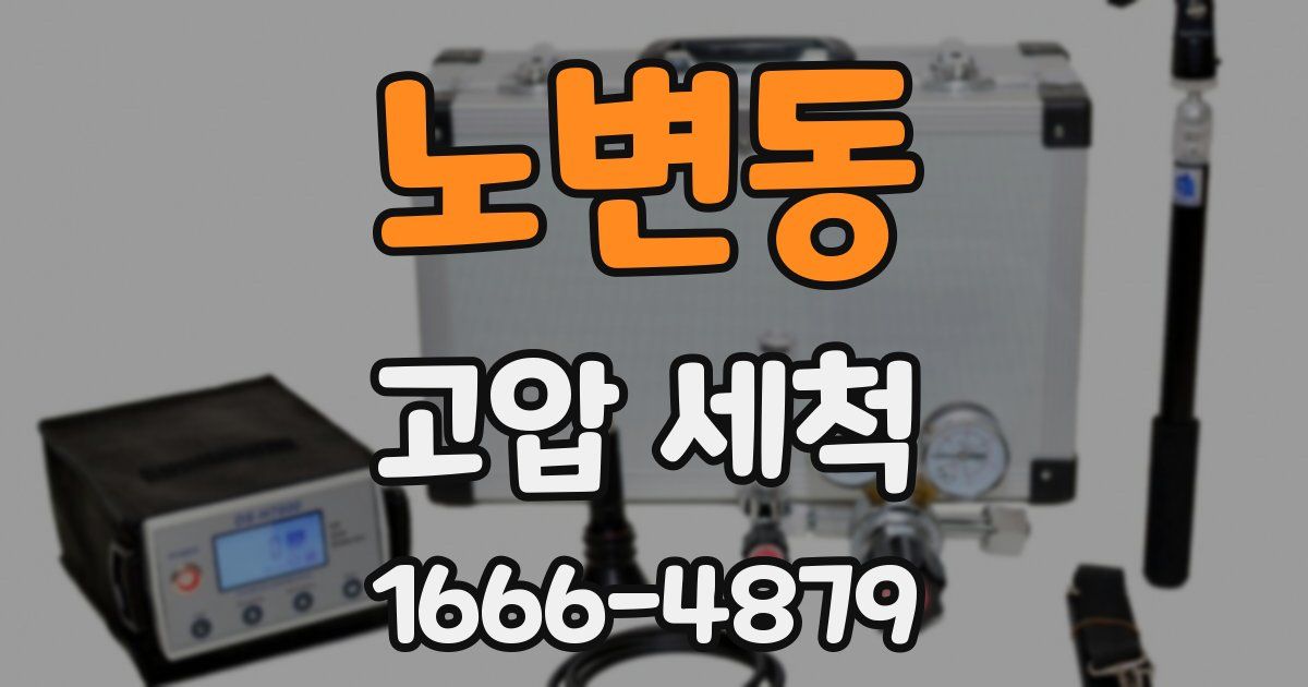 노변동 고압 세척