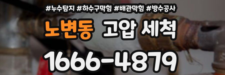 노변동 고압 세척