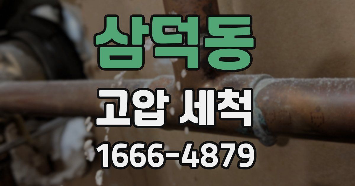 삼덕동 고압 세척