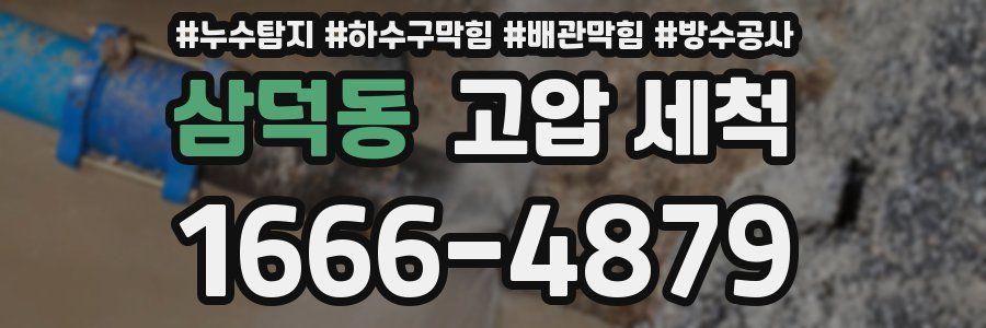 삼덕동 고압 세척