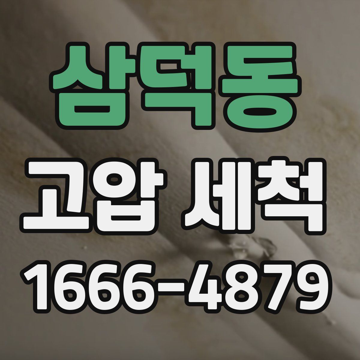 삼덕동 고압 세척