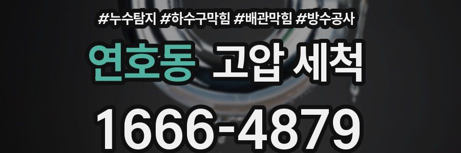 연호동 고압 세척