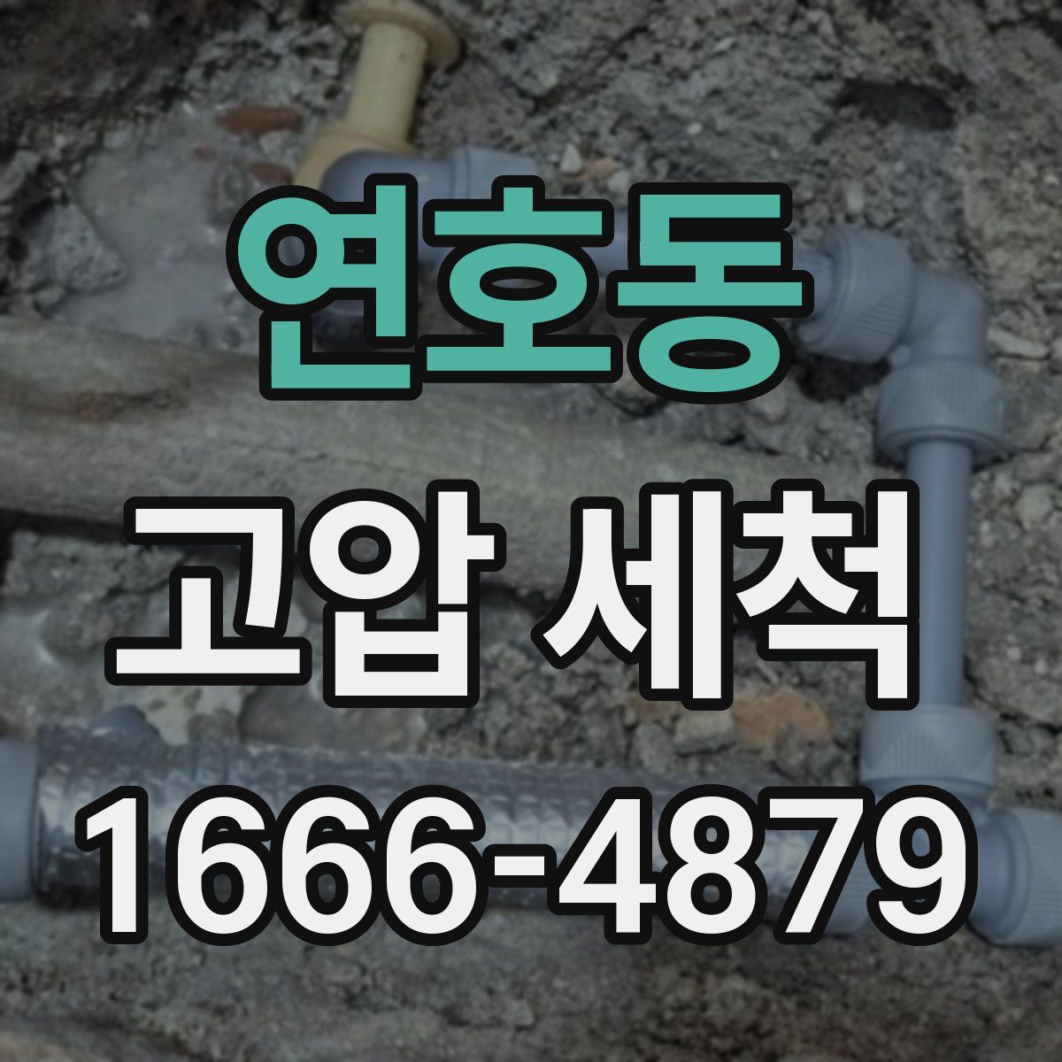 연호동 고압 세척